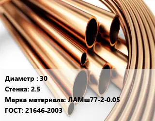 Труба латунная 30 s=2.5 Марка: ЛАМш77-2-0.05 ГОСТ: 21646-2003